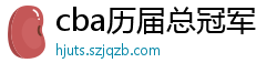 cba历届总冠军